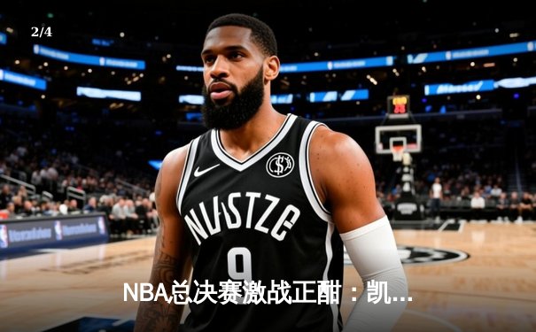 NBA总决赛激战正酣：凯尔特人主场险胜勇士，系列赛总比分2-1领先 - 2