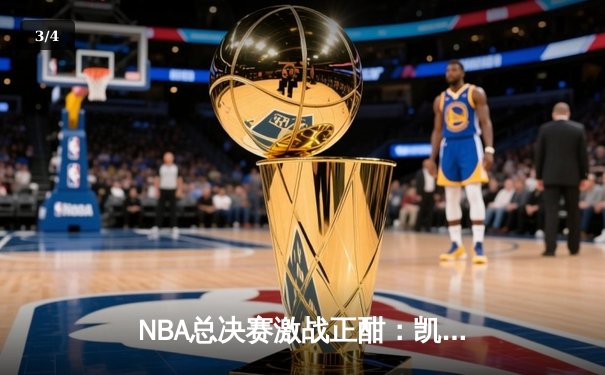 NBA总决赛激战正酣：凯尔特人主场险胜勇士，系列赛总比分2-1领先 - 3