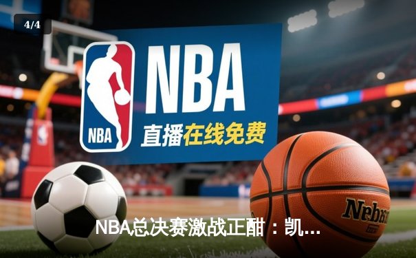 NBA总决赛激战正酣：凯尔特人主场险胜勇士，系列赛总比分2-1领先 - 4
