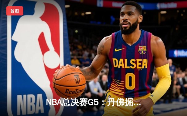 NBA总决赛G5：丹佛掘金主场力克迈阿密热火 约基奇三双率队夺赛点