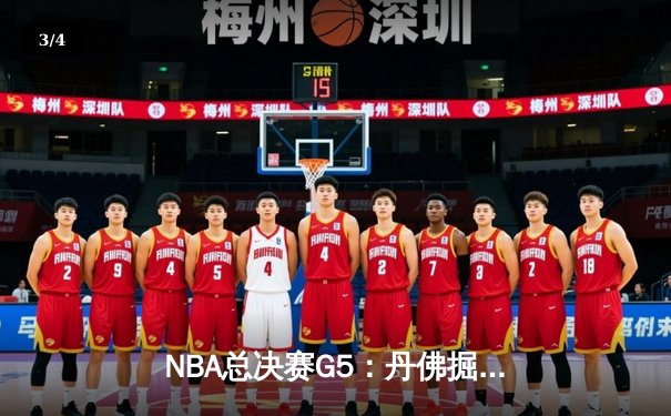 NBA总决赛G5：丹佛掘金主场力克迈阿密热火 约基奇三双率队夺赛点 - 3