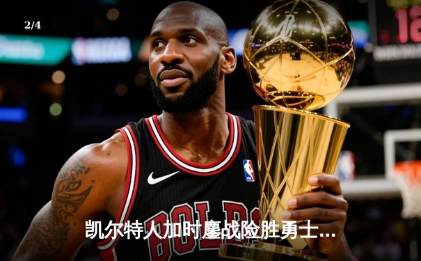 凯尔特人加时鏖战险胜勇士 塔图姆44分创赛季新高 - 2