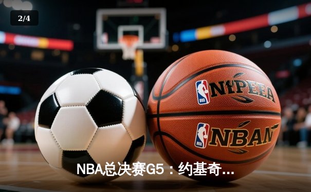 NBA总决赛G5：约基奇三双力挽狂澜 掘金主场险胜热火夺赛点 - 2