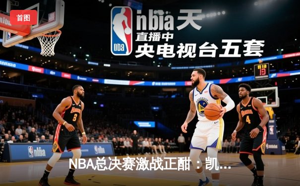 NBA总决赛激战正酣：凯尔特人逆转勇士夺赛点，塔图姆砍下34分创纪录