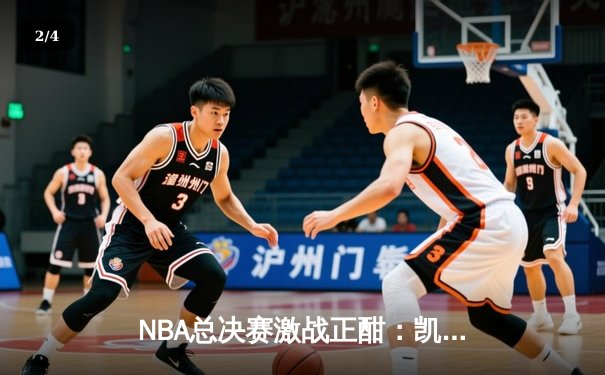 NBA总决赛激战正酣：凯尔特人逆转勇士夺赛点，塔图姆砍下34分创纪录 - 2