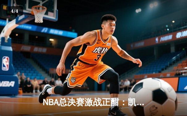 NBA总决赛激战正酣：凯尔特人逆转勇士夺赛点，塔图姆砍下34分创纪录 - 4
