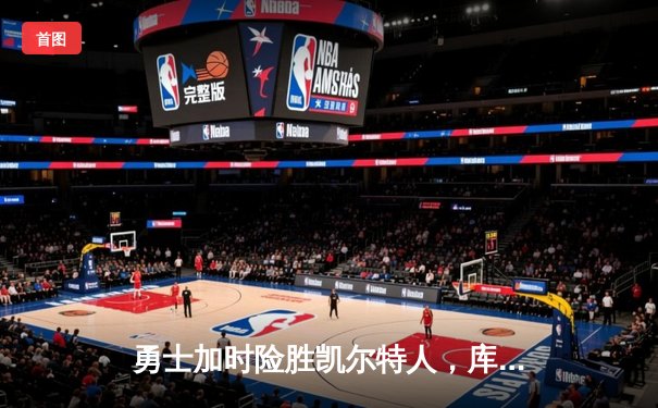 勇士加时险胜凯尔特人，库里狂砍43分刷新总决赛三分纪录