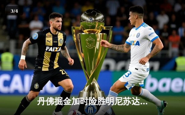 丹佛掘金加时险胜明尼苏达森林狼，约基奇35分三双主导天王山之战 - 3