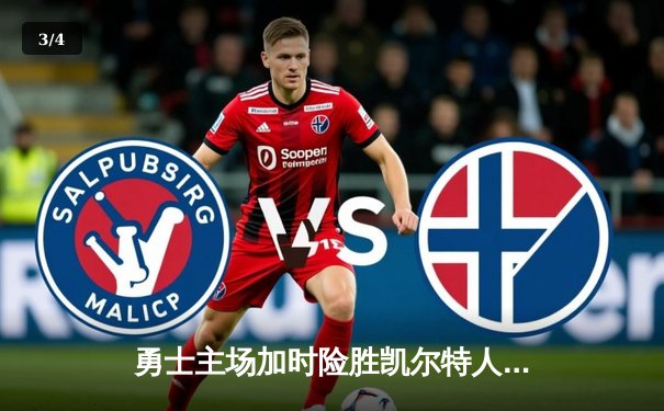 勇士主场加时险胜凯尔特人，库里40分率队迎六连胜 - 3