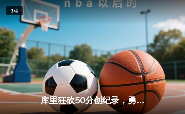 库里狂砍50分创纪录，勇士加时逆转凯尔特人夺赛季关键胜利 - 3