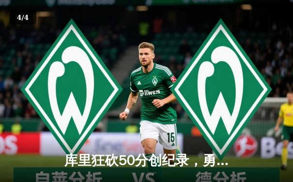 库里狂砍50分创纪录，勇士加时逆转凯尔特人夺赛季关键胜利 - 4