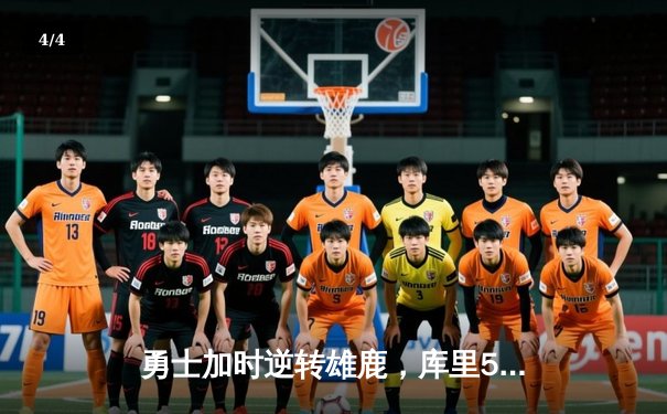 勇士加时逆转雄鹿，库里50分创赛季新高 - 4