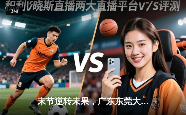 末节逆转未果，广东东莞大益憾负浙江稠州金租，CBA半决赛悬念再起 - 3