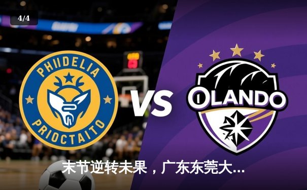 末节逆转未果，广东东莞大益憾负浙江稠州金租，CBA半决赛悬念再起 - 4