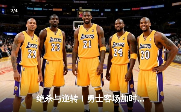 绝杀与逆转！勇士客场加时险胜凯尔特人，库里狂砍45分捍卫王座 - 2