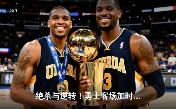 绝杀与逆转！勇士客场加时险胜凯尔特人，库里狂砍45分捍卫王座 - 3