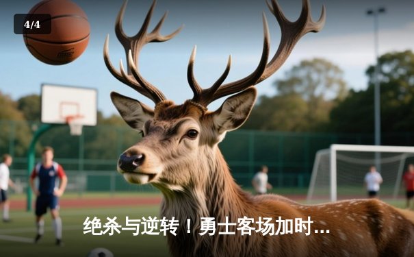 绝杀与逆转！勇士客场加时险胜凯尔特人，库里狂砍45分捍卫王座 - 4